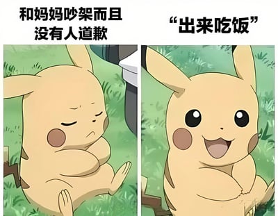这是一张左右对比的皮卡丘表情包，左侧皮卡丘双臂交叉、眼睛紧闭，表情生气，配文"和妈妈吵架而且没有人道歉"；右侧皮卡丘眼睛睁大、嘴巴张开，表情开心，配文"出来吃饭"。通过皮卡丘前后情绪的巨大反差，幽默地表现了人们即使和妈妈吵架，听到吃饭邀请也会立刻消气的家庭日常场景。