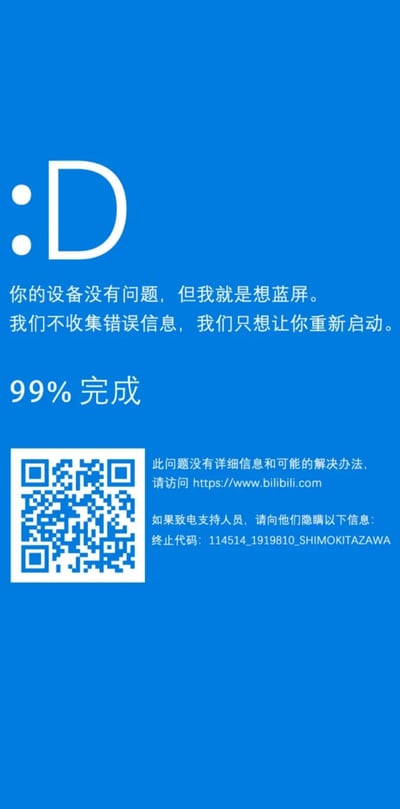 这是一张模仿Windows系统蓝屏报错界面的恶搞趣味图片，整体采用经典的Windows蓝屏蓝色背景，左上角用":D"的笑脸表情替代了蓝屏的错误符号。图片内的文字均为玩梗内容：告知用户设备没有问题，只是故意显示蓝屏，不需要收集错误信息只需重启，还标注了“99%完成”的进度提示；下方配有二维码，引导访问B站，同时给出的终止代码包含了114514、1919810这些来自inm网络迷因的数字梗，以及关联地点下北泽（SHIMOKITAZAWA），并调侃让用户向支持人员隐瞒该代码。整体内容没有实际的设备故障提示，纯粹是利用系统蓝屏的熟悉感结合网络迷因制造笑点的趣味创作。