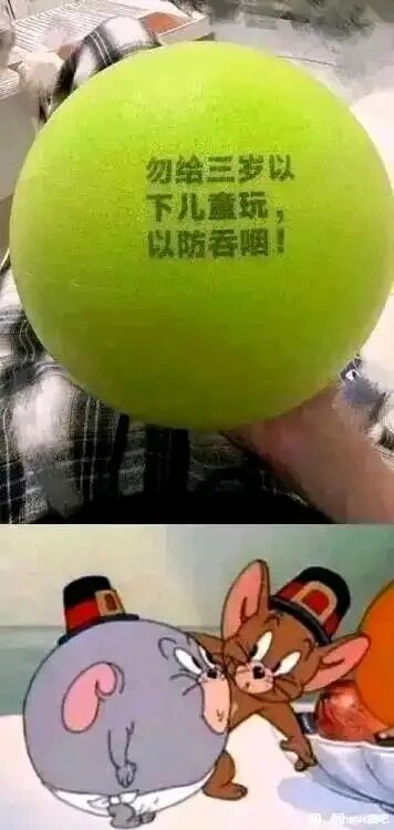 这是一张上下拼接的对比梗图，上图展示了一个绿色的儿童玩具球，球身印有警示文字“勿给三岁以下儿童玩，以防吞咽！”，这类警示通常是为了避免低龄儿童误食小体积玩具造成危险；下图是经典动画《猫和老鼠》的改编截图，原本体型小巧的小老鼠泰菲变得和杰瑞体型相近，二者戴着同款带红边的黑帽子，泰菲双手背在身后，杰瑞凑在泰菲身侧，表情搞怪。这张图通过将玩具警示语和动画场景结合，用泰菲变大的夸张画面幽默化解读警示语的内涵，调侃若低龄儿童误吞小物品可能出现的夸张后果，制造搞笑效果。