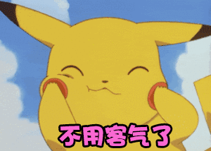 皮卡丘：不用客气了