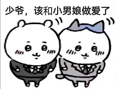 这是一张网友二次创作的恶搞表情包，改编自日本治愈系漫画《吉伊卡哇（Chiikawa）》中的角色吉伊和哈奇。图中原本可爱的吉伊（白色小熊形象）和哈奇（灰色小猫形象）被换上了西装，脸颊泛红，双手叉腰站立，头顶还有表示提醒的抖动线条，上方配文“少爷，该和小男娘做爱了”，用正经的管家式提醒语气搭配玩梗内容，制造出荒诞搞笑的反差感，用来在社交平台调侃或者和好友玩梗。
