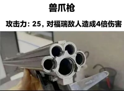 这是一张网络趣味创意梗图，整体为图文结合的形式。上方配有醒目的文字标题“兽爪枪”，下方标注了该“武器”的游戏化属性：攻击力25，对福瑞敌人造成4倍伤害。图中展示的是一把特殊造型的枪械，其枪口部分有五个发射孔，排列和外形类似兽类的爪子（如猫爪），因此被命名为“兽爪枪”。这张图玩了针对“福瑞”群体的搞笑梗，将现实中的特殊枪械和游戏武器设定结合，调侃性地设定该武器对喜欢兽人、兽类拟人角色的“福瑞”群体有额外伤害，是网络亚文化结合创意创作的趣味内容，风格轻松搞笑，贴合ACG爱好者的趣味点。