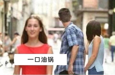 这是一张基于街头实拍照片二次创作的搞笑梗图，画面展现了城市街道的日常场景。中间穿着蓝格短袖衬衫的男子背对着镜头，他的头部位置恰好与左侧穿红色无袖上衣、面带微笑站立的女士的身体完美重合，形成了强烈的视觉错位效果，从视觉上看仿佛该女士的头部是男子的头部，营造出男子同时与两位女士存在亲密关联的错觉，而男子的手正牵着右侧穿浅蓝色无袖上衣、背对着镜头的女士。图片下方配有白色背景的黑色文字“一口油锅”，这是利用谐音和场景的双关梗，将男子这种左右牵扯、仿佛“脚踏两只船”的尴尬处境，比喻成置身油锅中煎熬，生动调侃了这种两难又难堪的局面，让原本的视觉错位画面更具搞笑和讽刺意味。