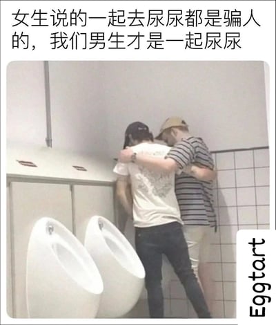 图片上方配有文字'女生说的一起去尿尿都是骗人的，我们男生才是一起去尿尿'，下方为一张实拍照片：两名男生在厕所内，面对小便池，其中一人穿着白色T恤和黑色帽子，另一人穿着条纹衬衫和米色帽子，两人互相拥抱。图片右侧有垂直排列的'Eggtart'水印。整体通过幽默的方式调侃男女在'一起去厕所'行为上的差异。