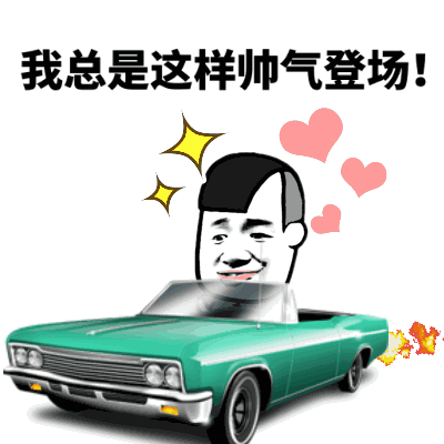 我总是这样帅气登场！卡通表情包