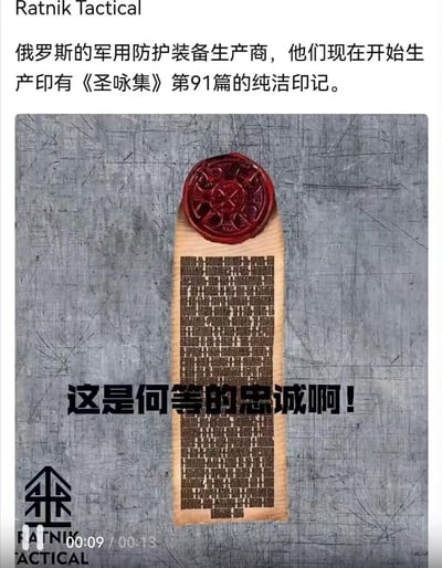 这是一段短视频的截图，画面展示了俄罗斯军用防护装备品牌Ratnik Tactical推出的特殊标识：一块印满《圣咏集》第91篇经文的木质牌，顶部带有复古风格的红色火漆印。画面上方配有中文说明文字，介绍该厂商开始生产这类带有宗教经文的印记，画面中间还叠加了醒目的中文感叹语“这是何等的忠诚啊！”，整体背景为带有划痕的金属质感板面，风格偏向庄重肃穆。