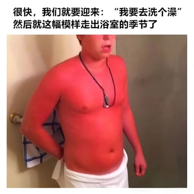 图片上方配有文字"很快，我们就要迎来：'我要去洗个澡'然后就这幅模样走出浴室的季节了"，下方是一张真人照片。照片中一名男性赤裸上身，皮肤呈现明显的红色（类似晒伤或过热状态），只在腰部围着一条白色毛巾，脖子上戴着一条带有狗牌吊坠的项链，正站在墙边，表情略显惊讶地看着前方。