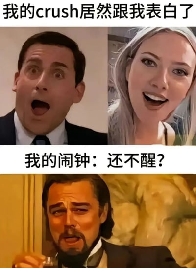 这是一张上下结构的对比梗图，上半部分展示了两张人物表情特写，配文'我的crush居然跟我表白了'，表达了惊喜和兴奋的情绪；下半部分展示了一张失望表情的人物特写，配文'我的闹钟：还不醒?'，形成了从浪漫幻想回到现实的幽默反差。