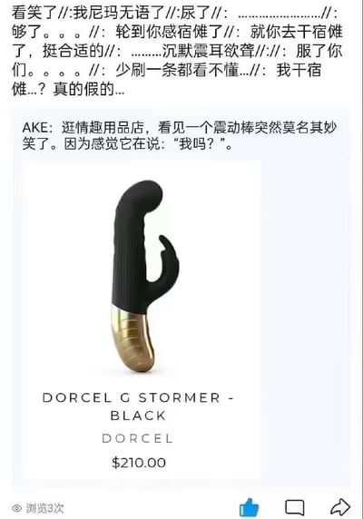 这是一张社交媒体截图类的玩梗图，图中展示了法国品牌DORCEL的G STORMER BLACK款情趣震动棒，其尾部的弯曲小部件让整体造型看起来仿佛在说“我吗？”。配文作者AKE表示逛情趣用品店时看到它，瞬间get到这个笑点；上方的网友评论则玩起了空耳谐音梗，将“我吗？”谐音成“干宿傩”（出自《咒术回战》的角色两面宿傩），各种吐槽“轮到你感宿傩了”“就你去干宿傩了”“我干宿傩...？真的假的...”，还有网友调侃“少刷一条都看不懂”，整体氛围搞笑又充满梗圈的趣味性。

谐音梗说明：“干宿傩”是“我吗？”的空耳谐音，结合热门动漫角色两面宿傩，形成只有懂梗用户才能get到的笑点，制造出“圈内人秒懂，圈外人疑惑”的效果。