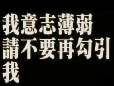 这是一张文字梗图，背景为纯黑色，正中央以大白字写着“我意志薄弱请不要再勾引我”，字体粗大、醒目，带有一种自嘲和无奈的情绪。该梗常用于表达自己抵抗诱惑能力低，不希望外界再对自己进行诱惑或干扰。尤其适合在面对美食、打折商品等让人难以拒绝的场景中用作调侃，也常见于网络互动、自嘲或“摆烂”情境。

有双关暗示：语气虽严肃，实际常用于玩笑和自我“认输”，甚至有刻意“诱导”别人继续勾引的反向玩笑效果。