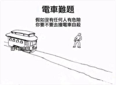 这是一张基于经典哲学伦理思想实验“电车难题”改编的黑白卡通搞笑梗图。原电车难题核心是在伦理困境中做出两难选择，而这张图完全颠覆了原问题的设定，提出了一个脱离伦理困境的荒诞问题：“假如没有任何人有危险 你要不要去撞電車自殺”，通过这种与原问题完全相悖的设定制造出强烈的反差感和荒诞搞笑的效果。图中左侧是一辆行驶在轨道上的老式简笔电车，右侧轨道前方站着一个简笔绘制的卡通人物，电车左下角标注有译者“好色龍”的水印。针对图中的问题，从珍视生命的角度出发，答案是不要，生命具有极高的价值，不应在无外界逼迫的情况下选择伤害自己的行为。
