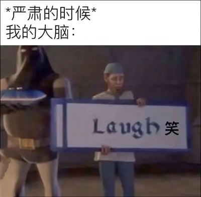 图片上方文字为'*严肃的时候* 我的大脑：'，下方是一个场景截图，其中一人举着写有'Laugh 笑'的牌子，另一人手持托盘站立，幽默地表现了在需要严肃的场合大脑却不受控制地想笑的状态。