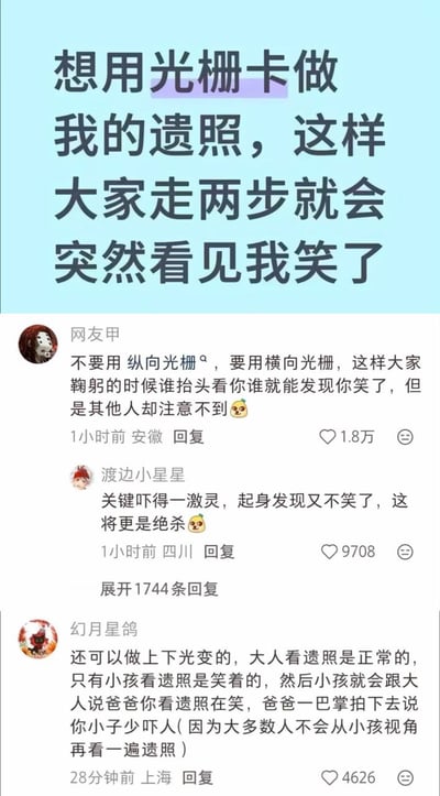 这是一张中文社交平台的评论区截图，顶部楼主发布了一则脑洞清奇的想法：打算用光栅卡制作自己的遗照，利用光栅卡不同角度显示不同画面的特性，让路过的人走两步角度变化时就会突然看到遗照里的自己笑了。下方展示了三条高赞网友的回复：网友甲建议选用横向光栅而非纵向光栅，这样人们悼念鞠躬抬头时才会看到遗照变笑脸，其他人不会注意到；网友渡边小星星补充称这种效果会把抬头的人吓一激灵，起身之后角度变了遗照又恢复正常，反差感极强；网友幻月星鸽还提出了升级方案，可制作上下光变的光栅遗照，成年人高度看是正常遗照，只有小孩的身高视角看是笑脸，还脑补了小孩告知大人却被家长误以为胡说挨打的搞笑场景，整体内容围绕恶搞丧葬相关事物展开，属于黑色幽默风格的搞笑网络内容。