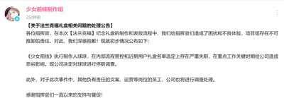 这是《少女前线》制作组发布的一则官方公告截图，标题为《关于法兰克福礼盒相关问题的处理公告》。公告中，制作组就法兰克福纪念礼盒在制作和发放流程中给玩家（指挥官们）造成的困扰致歉，承认项目组责任，并宣布执行制作人球球因内部流程管控和用户礼盒名单选定存在严重失职被停职调查，其他相关责任员工也将接受调查处理。