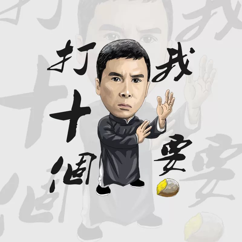 甄子丹