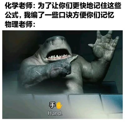 图片上方文字显示化学老师称编了口诀帮助记忆公式，下方物理老师的部分则是一张肌肉发达的鲨鱼角色（King Shark）图片，鲨鱼右手举起五指张开，左手食指指向自己张开的嘴巴，图片底部配有“手”和“Hand.”的文字。通过化学老师积极提供记忆方法与物理老师用鲨鱼做无厘头手势的对比，形成幽默效果，暗示物理公式可能没有那么容易用口诀记忆。