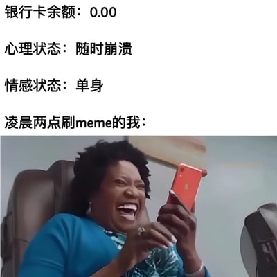 这张梗图上半部分是文字内容，列出了三个生活状态：银行卡余额0.00元、心理状态随时崩溃、情感状态单身。下半部分是一位黑人女性坐在椅子上，拿着红色手机开怀大笑的照片，配文"凌晨两点刷meme的我："。图片通过强烈的反差幽默地表现了现代人即使生活不如意，依然在深夜通过刷梗来寻找快乐的状态。