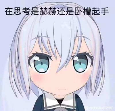 这是一张改编自动画《龙王的工作！》的Q版表情包，图中是Q版的空银子，她睁着圆溜溜的大眼睛，脸颊带着红晕，呈现出认真思考的神态。图上方配有文字“在思考是赫赫还是卧槽起手”，用来表现人们在开口交流（尤其是游戏开麦、日常聊天）前，纠结该用哪种语气、措辞开场的状态，十分贴合日常纠结的心态，没有双关或谐音梗。