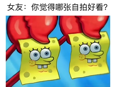 这张梗图上方有文字"女友：你觉得哪张自拍好看？"，下方是两只红色的爪子分别举着一张几乎一模一样的海绵宝宝笑脸图片。图片通过展示两张极为相似的海绵宝宝面孔，幽默地表现了当女友让选择哪张自拍好看时的困境，因为两张看起来几乎没有区别却需要做出选择的尴尬场景。