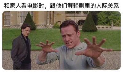 这是一张充满共鸣感的搞笑梗图，上方配文“和家人看电影时，跟他们解释剧里的人际关系”，图中画面截取自电影《X战警：第一战》。前景由迈克尔·法斯宾德饰演的埃里克（万磁王）眉头紧皱、面部扭曲，双手张开，呈现出情绪激动、近乎崩溃的状态，完美还原了试图解释复杂人物关系时越说越乱、心力交瘁的心情；后方由詹姆斯·麦卡沃伊饰演的查尔斯（X教授）双手插兜，表情无奈又带着嫌弃，仿佛是听着解释的家人，对复杂的人物关系感到困惑又无语。两者的状态形成强烈反差，精准戳中了很多人在给家人解释影视剧中复杂人物关系时的崩溃经历，充满了搞笑效果与代入感。
