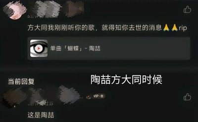 这是一张音乐平台（推测为网易云音乐）的评论区截图，一位用户发布评论悼念方大同，称刚听完对方的歌就得知其去世的消息，但附带分享的却是陶喆的单曲《蝴蝶》，明显认错了歌手；另一位用户在下方回复“这是陶喆”指出错误，图中还添加了文字“陶喆方大同时候”，放大了这场乌龙的尴尬感。陶喆与方大同均为华语乐坛知名创作型歌手，曲风有一定相似性，容易被不熟悉的听众混淆，这张截图因网友的粗心乌龙成为搞笑梗图。