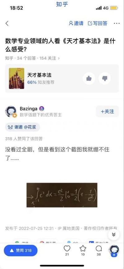 这是一张知乎问答页面的截图，问题为“数学专业领域的人看《天才基本法》是什么感受？”。用户“Bazinga”（数学话题优秀答主）的回答指出，虽然没看过全剧，但剧中一个数学积分计算的截图让其“绷不住”。截图中显示的积分式∫₁ᵉ (1/x) dx被错误计算为(e²/2 - 1/2)在1到e的定积分，正确结果应为lnx在1到e的取值，即1，而剧中公式混淆了积分对象，将1/x错误积分成了x²/2。