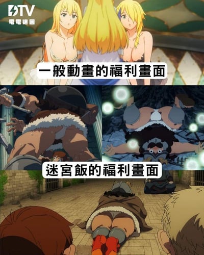 这是一张三段式对比梗图，用强烈的反差制造搞笑效果：
1. 上方「一般动画的福利画面」：展示两位金发女性角色穿着暴露的常规男性向福利场景；
2. 下方「迷宫饭的福利画面」：先是《迷宫饭》里的矮人角色摔倒后露出内裤的画面，最后是团队成员下跪时从下方视角露出臀部的场景，完全颠覆了大众对动画福利画面的认知，用硬核的「糙汉福利」玩反差梗，沙雕感十足。