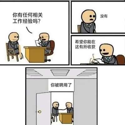 这是一幅由三个画面组成的连环静态卡通漫画，展现了一场反常规的职场招聘：第一画面中，面试官坐在办公桌前，向坐在断腿椅子上、用手支撑着身体的面试者询问是否有相关工作经验；第二画面里面试者回答没有经验，面试官则低头看着文件表示希望他能有所收获；第三画面中，两人在办公室门口握手，面试官告知面试者被聘用了。漫画通过无经验却被聘用的反逻辑剧情，制造出职场幽默效果，暗含对职场中可能存在的低成本招聘无经验员工现象的调侃。