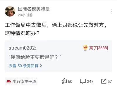 这是虎扑步行街主干道的一则职场话题帖子，用户「国际名模奥特曼」发帖求助：在工作饭局敬酒时，遇到两位上司都让自己先敬对方的两难处境，不知道该如何应对。下方高赞评论用一句硬气的反怼「你俩给脸不要脸是吧？」制造强烈反差笑点，获得了3688次「亮评」，精准戳中职场人面对这类尴尬处境的逆反心理，帖子互动热度较高，有60个点赞、247条评论和57次转发。