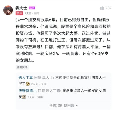 这是一张社交媒体评论区截图，展示了一个关于股票投资的幽默段子。用户"犇大士"分享了一个朋友通过炒股6年实现财务自由的故事，提到朋友经历了多次大起大落，送过外卖、做过网约车司机、在工地打过工，最终在深圳拥有两套大平层、多辆豪车和一位60多岁的女朋友。评论区的"恶人丁真"和"沃野特德儿"则幽默地指出了故事中的亮点，形成了有趣的互动。