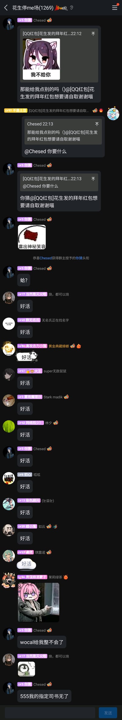 这是QQ群「花生停me场(1269)」的竖屏聊天记录截图，记录了一段趣味玩梗互动：群成员Chesed先@拜年红包发送者，发送“我不给你”的表情包并索要其他东西，红包发送者询问其想要什么，Chesed回复“你猜”并搭配“露出神秘笑容”的表情包，随后系统提示Chesed获得群主授予的「你猜」头衔，Chesed对此表示惊讶，之后群内多名成员集体刷“好活”呼应这个玩梗操作，最后Chesed表示被整懵了，还提到自己的指定马甲没了，全程充满群内的轻松搞笑氛围。