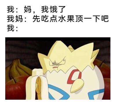 这是一张贴合日常家庭场景的搞笑表情包，通过上方的文字对话与下方的宝可梦画面结合，还原了很多人都经历过的小场景：当“我”跟妈妈说自己饿了，妈妈却让“我”先吃水果垫肚子，而下方的波克比皱着眉头、表情愤怒暴躁，手里拿着剥好的香蕉，周围还摆放着苹果和香蕉，完美诠释了“我”想吃正餐却只能被迫吃水果时的无奈、不爽又愤怒的心情，让看到的人很容易产生共鸣，充满生活趣味。