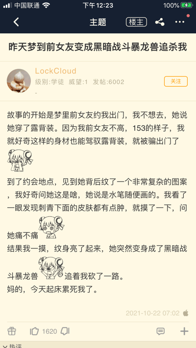 这是一篇网络论坛用户LockCloud发布的原创搞笑帖子，分享了自己的荒诞梦境：前女友以穿露背装为由约他出门，见面后他发现前女友背后有特殊纹身，触摸纹身后果然触发变身，前女友变成《数码宝贝》中的黑暗战斗暴龙兽一路追杀他，楼主醒来后因梦中的奔波感到十分疲惫。帖子搭配了多组卡通表情图，将现实人物与经典动漫IP结合，内容充满趣味与脑洞，以生活化的吐槽收尾，营造出轻松搞笑的氛围。