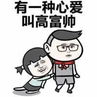 图片上方有文字‘有一种心爱 叫高富帅’，下方是一幅卡通插画：扎着双马尾的女孩正用力拉扯戴眼镜、系着红领巾的男孩手臂，男孩表情略显无奈。整体通过幽默的方式调侃了将‘心爱’与‘高富帅’标签关联的社会现象。