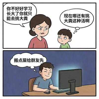 上图中母亲愤怒地对孩子说：'你不好好学习长大了你就只能去挑大粪'，孩子则疑惑地想：'现在哪还有挑大粪这种活啊'。下图中成年男子坐在电脑前，开心地想着：'搬点屎给群友先'。漫画通过'挑大粪'的传统劝学话语与现代网络语境中'搬屎'(指分享琐碎内容到群聊)的幽默对比，展现了时代变迁中语言含义的变化和网络文化的影响。