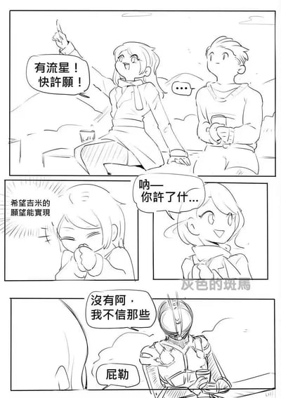 这是一则四格原创短漫，讲述了一对男女的流星许愿趣事：
1. 第一格：女生兴奋地指着天空，喊男生吉米一起对着流星许愿，吉米拿着咖啡一脸无语。
2. 第二格：女生双手合十，内心许愿“希望吉米的愿望能实现”，满是甜蜜的心意。
3. 第三格：女生笑着询问吉米许了什么愿望。
4. 第四格：吉米变成了假面骑士的模样，却嘴硬说“没有阿，我不信那些”，被女生吐槽“屁勒”。

笑点在于女生的双向奔赴式许愿，和男生嘴上不信、实际偷偷许愿变成假面骑士的反差，最后愿望成真被戳破的搞笑反转。