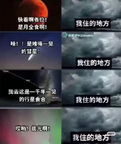 这是一张对比类搞笑梗图，采用4x2的多图拼接形式。左侧四格分别展示了令人兴奋的天文奇观：月全食、彗星、行星会合和极光，并配有惊叹的文字描述；而右侧四格则全部是阴沉的天空，且都配有相同的文字"我住的地方"。通过强烈对比，幽默地表达了自己所在地总是看不到天文奇观、只有阴天的无奈感受。
