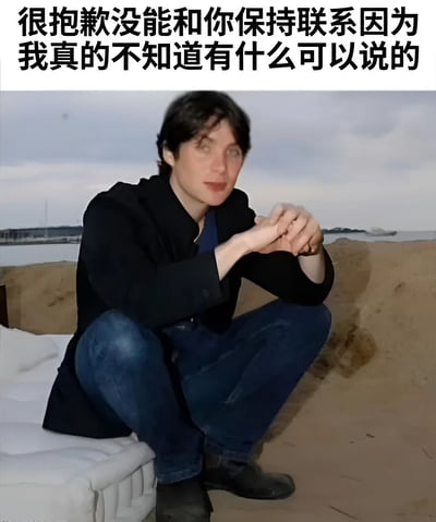 图片上方有一行黑色文字："很抱歉没能和你保持联系因为我真的不知道有什么可以说的"。下方是一位穿着黑色外套和蓝色牛仔裤的男子坐在白色沙发上，双手交握放在膝盖上，背景是海滩和多云的天空。这张图通过将直白的社交尴尬文案与人物平静的表情形成对比，幽默地表达了不擅长维持联系的人的内心想法。
