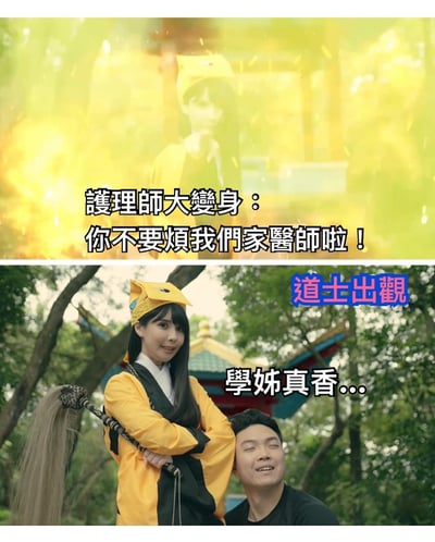 這是一張上下拼接的雙面板梗圖。上半部分背景為黃色光暈效果，顯示一位穿黃色服裝的女性，文字內容為「護理師大變身：你不要煩我們家醫師啦！」。下半部分為戶外場景，一位穿黃色道袍、戴道士帽、手持拂塵的女性叉腰站立，旁邊有一位男性靠著她，背景有傳統風格建築和樹木，文字內容為「道士出觀」和「學姊真香...」。圖中使用了「真香」這一網絡熱詞，用來表達原本可能不接受但後來覺得不錯的態度轉變。