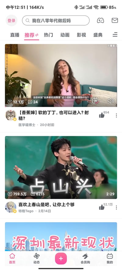 这是哔哩哔哩（B站）APP首页推荐栏的手机屏幕截图，展示了三个不同类型的推荐视频：
1. 性医学科普视频：UP主「医学喵博士」发布的视频，封面为外国女性博主「香蕉婶」，标题直白涉及性医学问题，视频内字幕提问相关内容，播放量12.1万，主打直白的健康科普；
2. 音乐玩梗视频：UP主「特格Tego」发布的视频，封面截取歌手白敬亭在春晚演唱《上春山》的画面，叠加「占山头」文字，标题「喜欢上春山是吧，让你上个够」玩了谐音梗，借春晚热门歌曲《上春山》的热度进行趣味改编，播放量759.5万，传播度高；
3. 城市话题视频：仅露出标题「深圳最新现状」，背景是深圳地标平安金融中心，聚焦城市生活话题。
页面顶部是B站的搜索栏、导航栏，底部是首页、动态等功能栏，同时显示了手机的时间、网络、电量等状态信息。