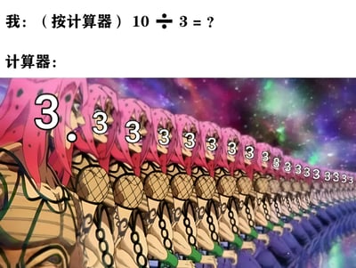 图片上方文字显示“我：（按计算器）10 ÷ 3 = ?”，下方标注“计算器：”，紧接着是《JoJo的奇妙冒险：黄金之风》中角色迪亚波罗的多个分身整齐排列的动画截图，每个分身面部被“3”字覆盖，形成“3.3333...”的无限循环视觉效果，幽默表现10除以3的结果是无限循环小数3.333...。