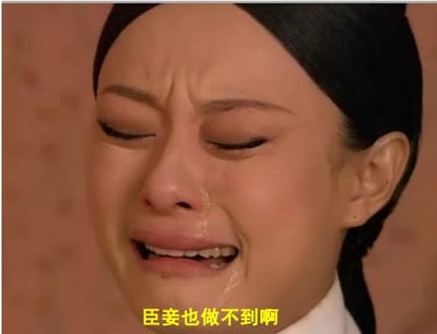 图片为电视剧《甄嬛传》中皇后的经典表情包截图。画面中皇后眉头紧锁，双眼紧闭，泪水从眼角滑落，嘴巴张开，表情极度痛苦夸张，下方配有黄色文字“臣妾也做不到啊”。该表情包源自剧中皇后的经典台词，因生动展现了无力感而广泛流传，常被用于表达面对困难或压力时的无奈情绪。