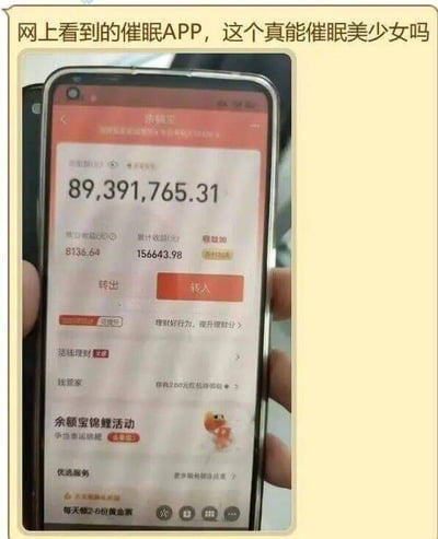 这张梗图将支付宝余额截图假装成“催眠APP”的界面，并配有调侃的文字，营造出一种错位幽默效果。实际上，所谓的“催眠”只是“余额显示让人晕厥”，用谐音和双关玩笑讽刺人们对高额财富的向往和不现实感。图中其实没有催眠功能，也完全没有“催眠美少女”。

双关/谐音说明：标题中“催眠”谐音“催（催促）睡”，但结合支付宝高额余额的视觉冲击，实际是在调侃‘余额多到让人‘晕厥’、‘催昏过去’。”
