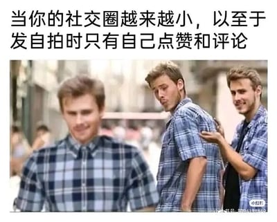 这是一张经过P图改编的静态剧场式构图图片，创作者将同一个男性人物合成出三个不同的角色，构建出一个模拟社交互动的场景。画面上方配有文字“当你的社交圈越来越小，以至于发自拍时只有自己点赞和评论”，用幽默夸张的方式，具象化地表现出社交圈极小，发布自拍动态后无人互动，只能自己扮演不同身份给自己点赞、评论的尴尬又好笑的处境。三个角色的动作和表情各不相同，分别对应自拍者、点赞者、评论者，生动地放大了这种孤独又自嘲的情绪，很容易引发社恐或者社交圈较窄的人群的共鸣。
