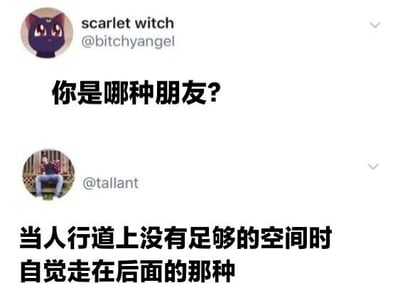 社交媒体截图展示了用户间的互动：用户“scarlet witch”提问“你是哪种朋友？”，用户“tallant”回复“当人行道上没有足够的空间时自觉走在后面的那种”。内容轻松幽默，反映了人际交往中体贴他人的行为特点，引发对友情类型的共鸣。