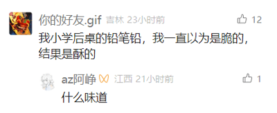这是一张社交媒体评论区的屏幕截图，包含两条趣味互动的评论。来自吉林的用户“你的好友.gif”分享了自己童年的奇葩发现：一直以为小学后桌的铅笔铅是脆的，实际却是酥的，该评论获得了12个点赞；随后来自江西的用户“az阿峥”在下方好奇询问“什么味道”，形成了无厘头的搞笑互动，内容充满了荒诞的趣味，容易引发网友对童年奇怪经历的共鸣。