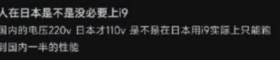 这是一张纯文字图，内容包含两个关于在日本使用英特尔i9处理器的疑问：一是身处日本是否没有必要使用i9处理器；二是疑惑中国220V电压与日本110V电压的差异，是否会导致在日本使用i9处理器只能发挥出在国内一半的性能。图中内容是用户对跨国使用CPU的性能与电压适配问题的求知提问，不存在双关、谐音梗等内容。