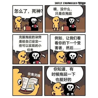 这是一则来自“SAFELY ENDANGERED WEBTOON”的六格连环漫画。画面中黄色角色询问死神“怎么了，死神？”，死神回答“哦，没什么，只是在拖延”。随后黄色角色提出“克服拖延的诀窍是给自己设定一些可以实现的小任务”，死神则回应“例如，让我们看看你的下一个受害者，然后……”，最后黄色角色看着死神手中的“收集灵魂”书本，说道“你知道，有时候拖延一下也挺好的”。通过死神拖延收集灵魂的幽默情节，以轻松搞笑的方式调侃了拖延症话题。
