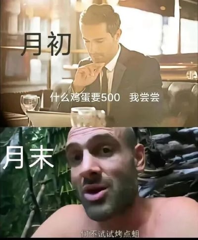 图片分为上下两部分，形成鲜明对比。上半部分标注“月初”，一位穿着西装的男子坐在餐厅中，面前放着酒杯，配文“什么鸡蛋要500 我尝尝”，展现出月初消费大方、不在乎价格的状态；下半部分标注“月末”，一位赤裸上身的男子身处杂乱环境中，配文“何不试试烤点蛆”，幽默夸张地表现出月末经济拮据、不得不节衣缩食的窘境。整体通过场景和人物状态的巨大反差，调侃了年轻人月度预算从充裕到紧张的变化。