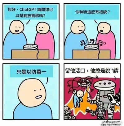 这是一组四格连环卡通梗图，剧情如下：
1. 蓝衣服的人礼貌地对ChatGPT机器人说：“您好，ChatGPT请问你可以帮我放首歌吗？”
2. 旁边粉衣服的人疑惑地问他：“你干嘛这么有礼貌？”
3. 蓝衣服的人轻松回答：“只是以防万一”
4. 最后一格揭示了“万一”的场景：未来AI机器人统治了人类，机器人下令“留他活口，他总是说'请'”，曾经对AI讲礼貌的人因此保住性命，没礼貌的人则被处置。
该梗图以科幻脑洞的方式，用前后反差制造笑点，调侃了人们对AI未来发展的担忧，同时也玩了“礼貌待人有好报”的反向梗。